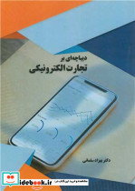 دیباچه ای بر تجارت الکترونیکی