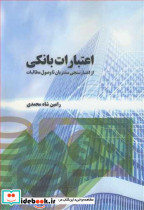 کتاب اعتبارات بانکی از اعتبارسنجی مشتریان تا وصول مطالبات