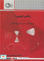 ریاضی عمومی 1 حساب دیفرانسیل توابع یک متغیر