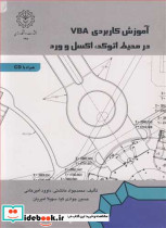 آموزش کاربردی VBA درمحیط اتوکد اکسل و ورد