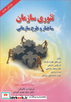 تئوری سازمان ساختار و طرح سازمانی