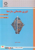 تئوری مقدماتی سازه ها