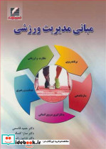 مبانی مدیریت ورزشی نشر علم وحرکت