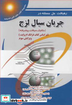 رهیافت حل مسئله درجریان سیال لزج