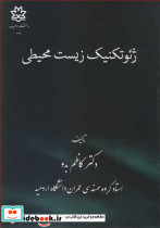 ژئوتکنیک زیست محیطی نشر دانشگاه ارومیه