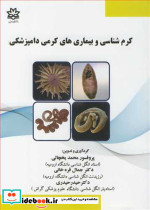 کرم شناسی و بیماری های کرمی دامپزشکی