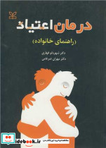 کتاب اعتیاد راهنمای خانواده