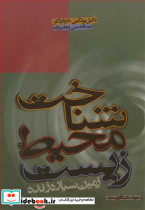 شناخت محیط زیست زمین سیاره زنده نشر جهاد دانشگاهی