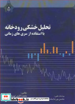 تحلیل خشکی رودخانه بااستفاده از سری های زمانی