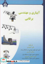 آبیاری و مهندسی برقابی