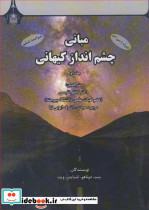 مبانی چشم انداز کیهانی جلد1