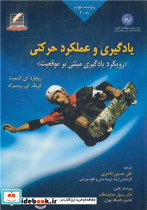 یادگیری وعملکرد حرکتی