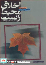 اخلاق محیط زیست مقدمات و مقالات