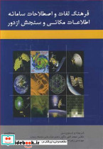 فرهنگ لغات و اصطلاحات سامانه اطلاعات مکانی و سنجش از دور