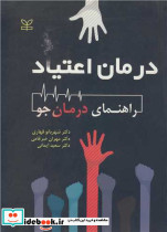 کتاب درمان اعتیاد راهنمای درمانجو