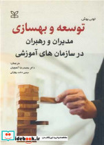 کتاب توسعه و بهسازی مدیران و رهبران در سازمان های آموزشی