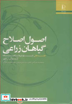 اصول اصلاح گیاهان زراعی جلد1 تئوری و تکنیک