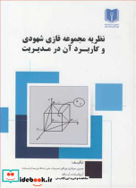 نظریه مجموعه فازی شهودی و کاربرد آن در مدیریت