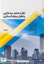 نظریه جدید سبد دارایی و تحلیل سرمایه گذاری جلد1