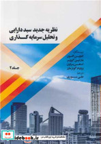 نظریه جدید سبد دارایی و تحلیل سرمایه گذاری جلد2