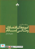 مقدمه ای در آموزه های اقتصادی و مالی اسلام