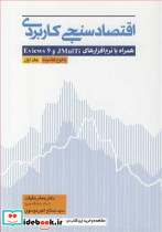 اقتصادسنجی کاربردی همراه با نرم افزارهای JMULTI و EVIEWS 9 جلد1