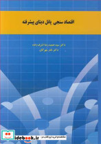 اقتصادسنجی پانل دیتای پیشرفته
