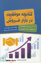 کتابچه موفقیت در بازار فروش