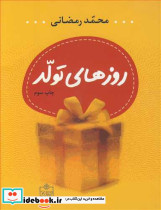 روزهای تولد