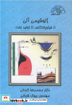 ژئوشیمی آلی از فیتوپلانکتون تا تولید نفت