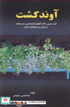 آوندکشت کشت بدون خاک گلهای آپارتمانی و سبزیجات در منازل و محیطهای اداری