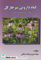 گیاه دارویی سرخارگل