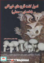 اصول کشت قارچ های خوراکی