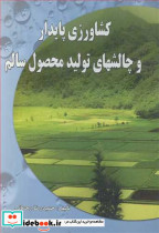 کشاورزی پایدار و چالشهای تولید محصول سالم