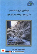 گردشگری زمین شناسانه در 101 پدیده بی همتای ایران زمین