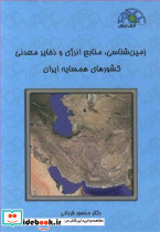 زمین شناسی منابع انرژی و ذخایر معدنی کشورهای همسایه ایران