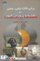 برخی نکات علمی ـ عملی در تغذیه و پرورش طیور