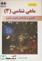 ماهی شناسی 3 اکولوژی و جغرافیای جانوری ماهیان