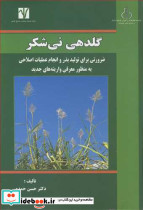 گلدهی نی شکر ضرورتی برای تولید بذر و انجام عملیات اصلاحی به منظور معرفی واریته های جدید