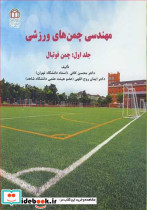 مهندسی چمن های ورزشی جلد 1 چمن فوتبال