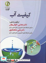 کیفیت آب نشر دانشگاه علوم کشاورزی و منابع طبیعی ساری