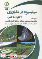 سیلیسیوم در کشاورزی از تئوری تا عمل