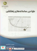 طراحی سامانه های زهکشی
