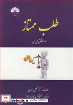 طلب ممتاز در حقوق ایران