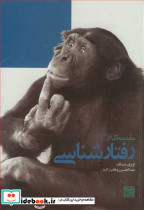 مقدمه ای بر رفتارشناسی قطع رقعی