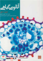 آناتومی گیاهی