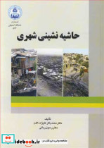 حاشیه نشینی شهری