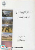 کاربردژئومرفولوژی در برنامه ریزی ملی منطقه ای اقتصادی توریسم