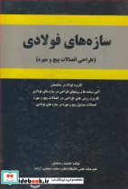 سازه های فولادی نشر قائد
