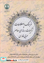 فرهنگ اصطلاحات و ترکیبات رسانه ای معاصر عربی فارسی